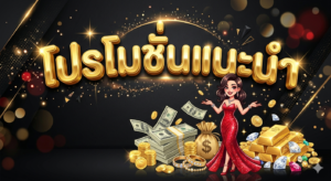 โปรโมชั่นสล็อต 19 รับ 100 สมาชิกใหม่รับโบนัสทันที