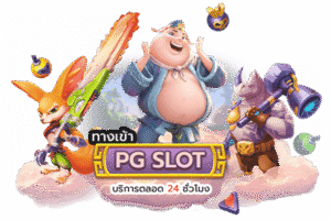 สล็อต PG เว็บตรงแตกง่าย โบนัสแตกบ่อย